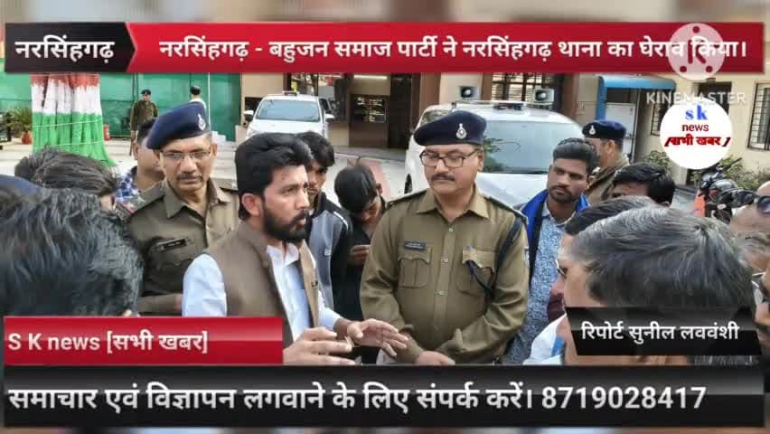 #राजगढ़/#नरसिंहगढ़ - बहुजन समाज पार्टी ने नरसिंहगढ़ #थाना का #/घेराव किया।