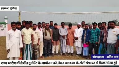 डगरूआ में वॉलीबॉल टूर्नामेंट के आयोजन को लेकर बैठक संपन्न
