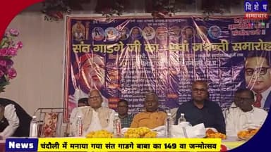 सदर चंदौली स्थित नुर पैलेस लाॅन में आयोजित हुआ संत गाडगे बाबा का 149 वा जन्मोत्सव...#संत_गाडगे