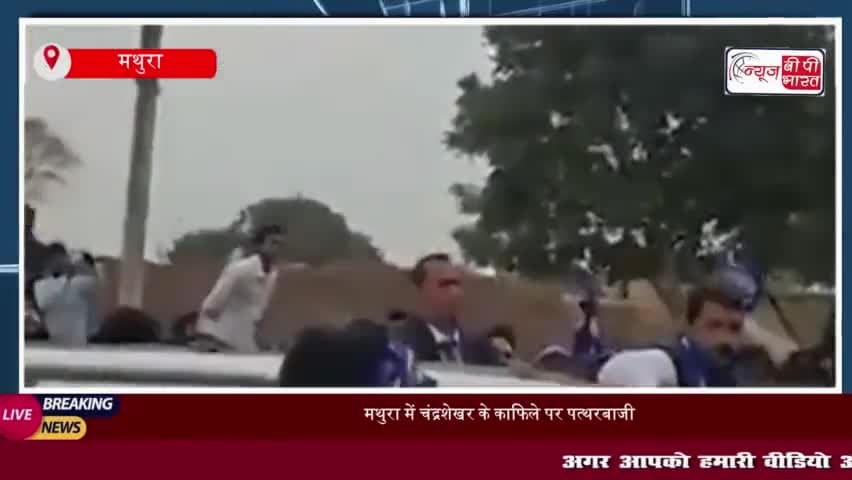 मथुरा में चंद्रशेखर के काफिले पर पत्थरबाजी, कुछ पुलिसकर्मी घायल 
#मथुरा #चंद्रशेखर #काफिले #पत्थरबाजी