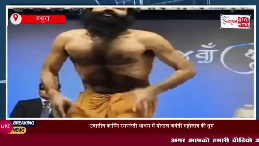 मथुरा: उदासीन कार्ष्णि रमणरेती आश्रम में गोपाल जयंती महोत्सव की धूम, प्रह्लाद की भक्ति का किया बखान
#मथुरा #उदासीन