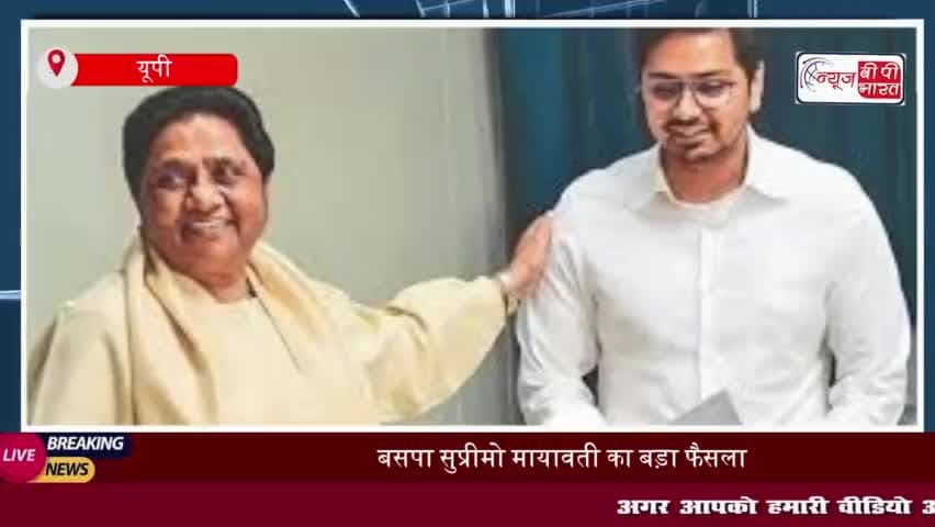 बसपा सुप्रीमो मायावती का बड़ा फैसला, अपने भतीजे आकाश आनंद को उत्तराधिकार समेत सभी पदों से हटाया
#बसपा #सुप्रीमो #मायावती