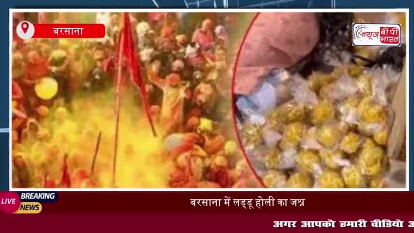 बरसाना में लड्डू होली का जश्न, सीएम योगी ने पूजा अर्चना कर किया शुभारंभ
#बरसाना #लड्डू #होली #सीएम #योगी #पूजा