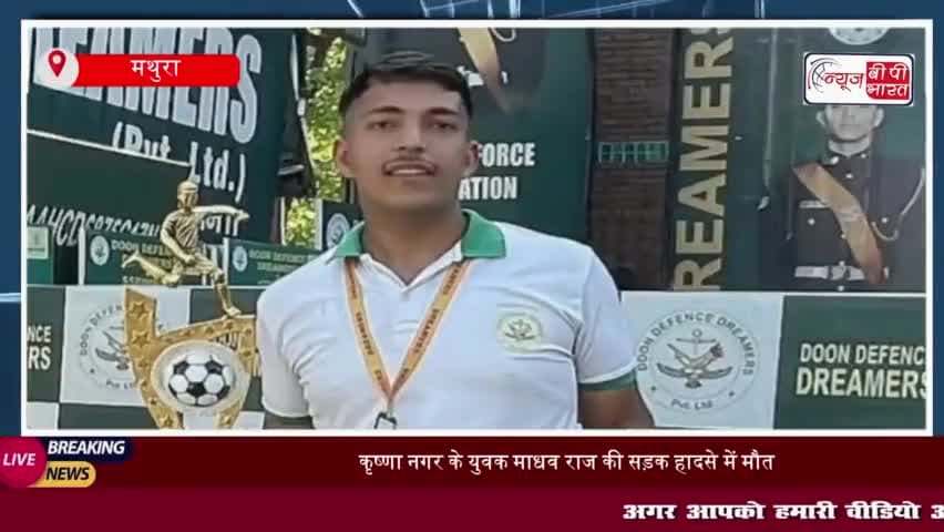 कृष्णा नगर के युवक माधव राज की सड़क हादसे में मौत, पिता ने किया नेक काम
#कृष्णा #नगर #युवक #माधव #राज #सड़क
