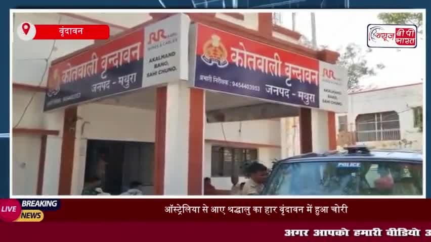 ऑस्ट्रेलिया से आए श्रद्धालु का हार वृंदावन में हुआ चोरी
#ऑस्ट्रेलिया #श्रद्धालु #हार #वृंदावन #चोरी