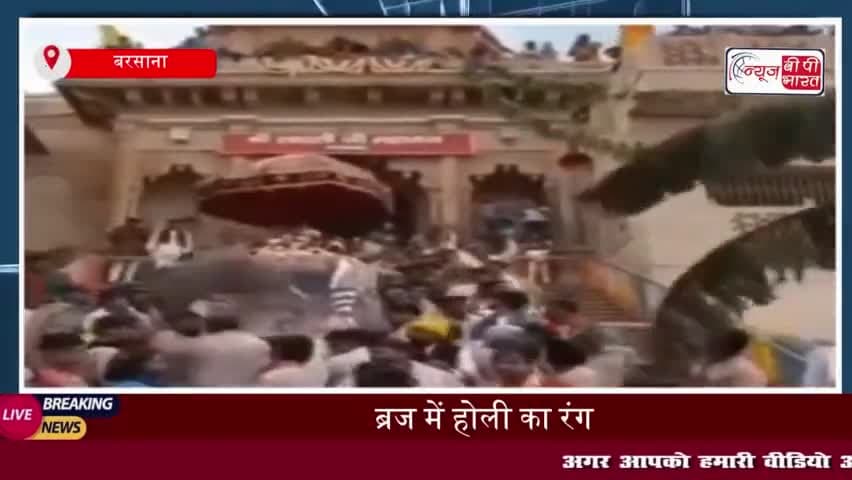 ब्रज में होली का रंग: बरसाना में राधारानी ने भक्तों को दिए दर्शन; राधारानी के जय घोष से गूंज उठा मंदिर परिसर
#ब्रज