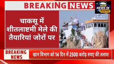 #चाकसू में शीतलाष्टमी मेले की तैयारियां जोरों पर।।तैयारियों को लेकर विधायक ने की प्रशासनिक बैठक #जयपुर #news