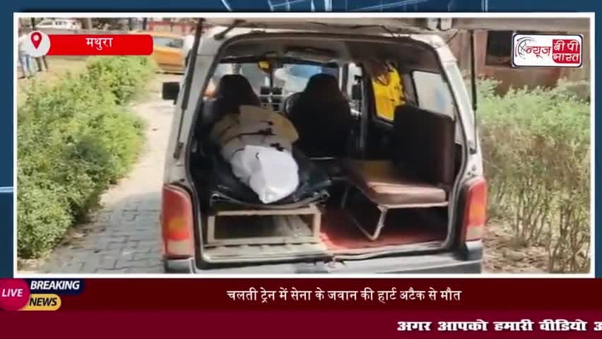 मथुरा: चलती ट्रेन में सेना के जवान की हार्ट अटैक से मौत
#मथुरा #ट्रेन #सेना #जवान #हार्ट #अटैक #मौत