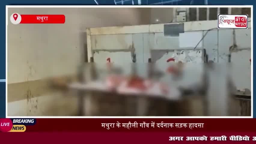 मथुरा के महौली गाँव में दर्दनाक सड़क हादसा, ट्रैक्टर ट्रॉली ने स्कूटी सवार मजदूर को मारी टक्कर
#मथुरा #महौली #गाँव