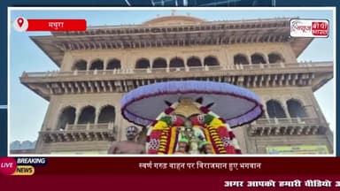 रंगनाथ ब्रह्मोत्सव: स्वर्ण गरुड़ वाहन पर विराजमान हुए भगवान,श्रद्धालुओं  का उमड़ा सैलाब
#रंगनाथ #ब्रह्मोत्सव #स्वर्ण