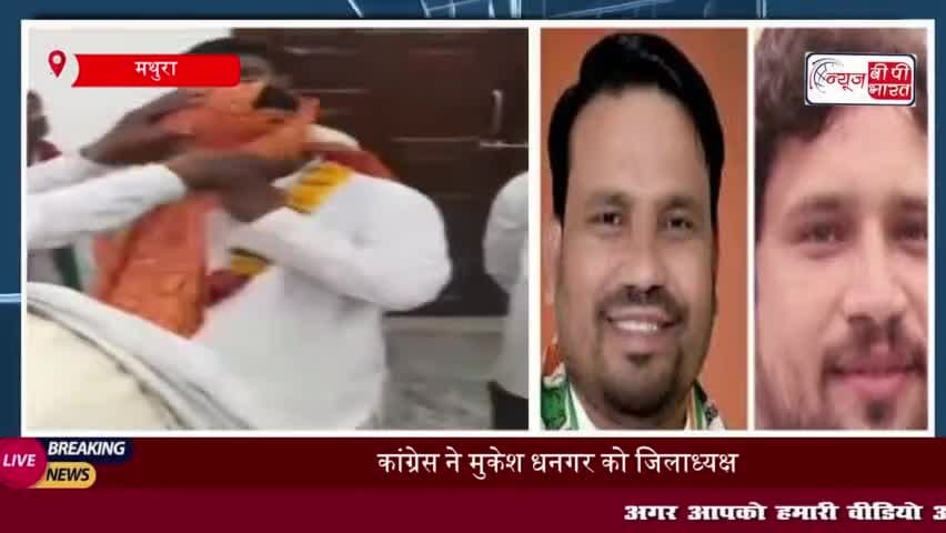 मथुरा: कांग्रेस ने मुकेश धनगर को जिलाध्यक्ष और यतेंद्र मुकद्दम को शहर अध्यक्ष किया नियुक्त
#मथुरा #कांग्रेस #मुकेश #धनगर