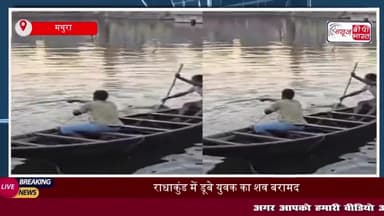 राधाकुंड में डूबे युवक का शव बरामद, परिजनों में मचा कोहराम
#राधाकुंड #युवक #शव