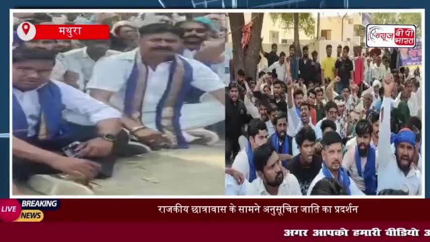 राजकीय छात्रावास के सामने अनुसूचित जाति का प्रदर्शन, दूसरे पक्ष के खिलाफ कार्यवाही की मांग
#राजकीय #छात्रावास
