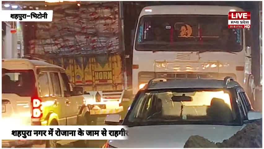 शहपुरा भिटोनी नगर में रोजाना लग रहा जाम राहगीर परेशान........

#जाम #madhyapradesh #shahpurabhitoni