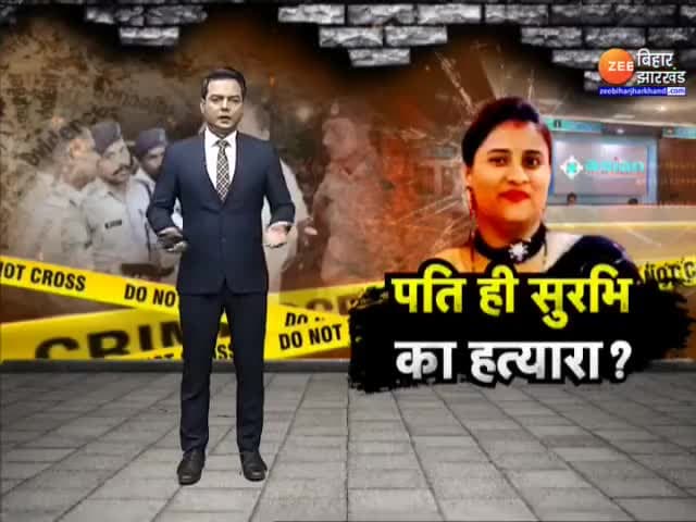 सुरभि राज हत्याकांड मामले से जुड़ी बड़ी खबर...पति समेत 5 लोग गिरफ्तार 
#Bihar   #BiharNews  #Biharrime