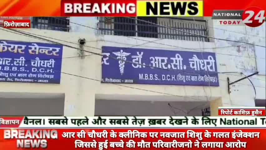 फ़िरोज़ाबाद में इंजेक्शन लगने के बाद चार माह के मासूम की माै*त,परिजनों ने क्लीनिक पर किया हंगामा, लापरवाही का आरोप।


#nat