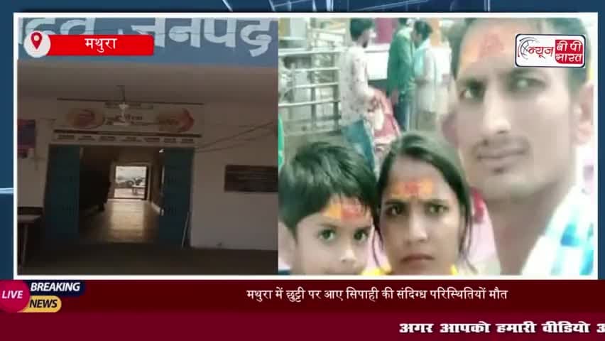 मथुरा में छुट्टी पर आए सिपाही की संदिग्ध परिस्थितियों मौत, जांच में जुटी पुलिस 
#मथुरा #छुट्टी #सिपाही