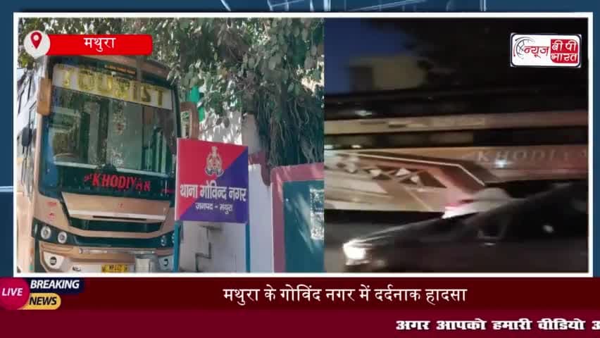 मथुरा में दर्दनाक हादसा: गड्ढे को बचाने के चक्कर में स्कूटी की बस से टक्कर, महिला की मौत
#मथुरा #दर्दनाक #हादसा #गड्ढे