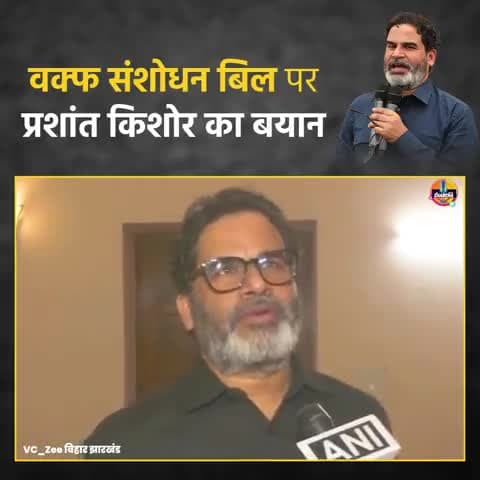 वक्फ संशोधन बिल पर प्रशांत किशोर का बयान
#jansuraaj #prashantkishor  #publicnews #viralvideo #trendingn