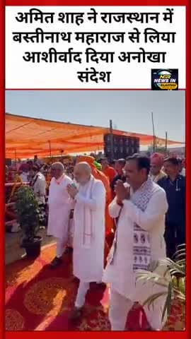 देश के गृहमंत्री अमित शाह ने राजस्थान में बस्तीनाथ महाराज का लिया आशीर्वाद कही अनोखी बात#amitshah #bhajanlal