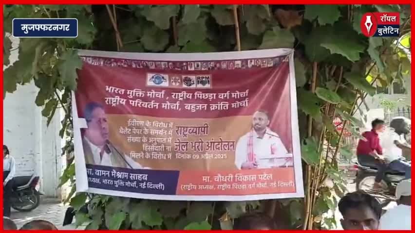 मुज़फ्फरनगर में कलेक्ट्रेट पर EVM के खिलाफ भारत मुक्ति मोर्चा का जोरदार प्रदर्शन
#muzaffarnagar #muzaffarnagarnews #BharatMuktiMorcha #rashtriypichhadavargmorcha