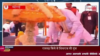 रायगढ़ किला: शिवाजी महाराज की पुण्यतिथि पर बोले अमित शाह – अदम्य साहस से रचा स्वराज का इतिहास
#रायगढ़ #किला
