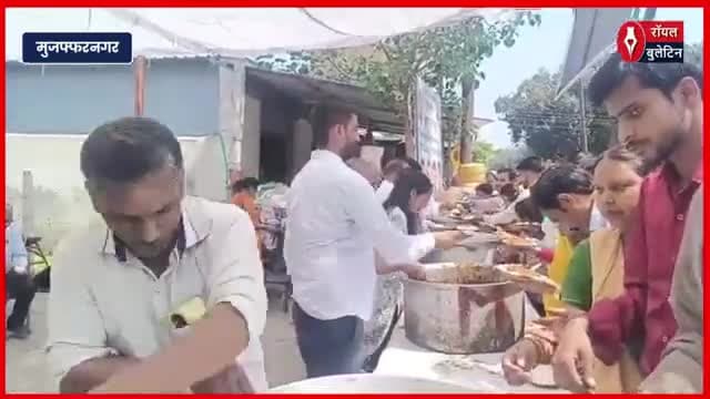 मुज़फ्फरनगर में जाट महासभा ने किया विशाल भंडारे का आयोजन, श्रद्धालुओं ने श्रद्धा से ग्रहण किया प्रसाद
#muzaffarnagar #muzaffarnagarnews #JatMahasabha #bhandara #hanumanjayanti