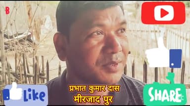 बिहार विधानसभा चुनाव 2025 से पूर्व जानिये बलरामपुर विधानसभा के आम मतदाताओ का मन मिजाज, इस बार किसको देना चाहते हैँ मौका?

#katihar #jdu #karnpur  #JDU #Balrampur #NDA #Nitishkumar #barsoi #65balrampur