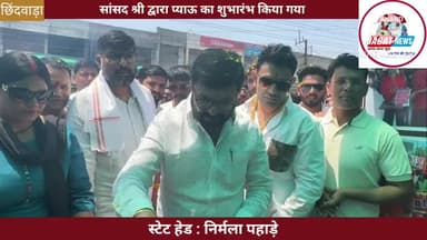 छिंदवाड़ा:  सांसद श्री द्वारा प्याऊ का शुभारंभ किया गया
#chhindwara #sansad #pyau #नर्मदापुरम