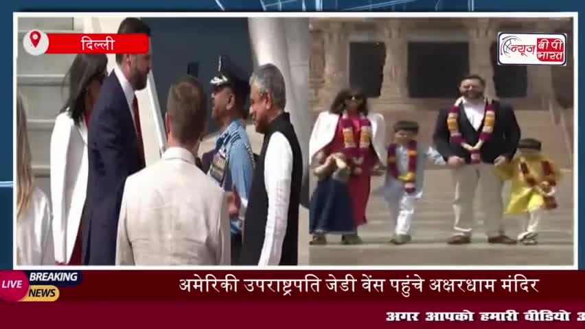 JD Vance: अमेरिकी उपराष्ट्रपति जेडी वेंस पत्नी-बच्चों संग पहुंचे अक्षरधाम, PM मोदी ने की मुलाकात
#JD #Vance #अमेरिकी