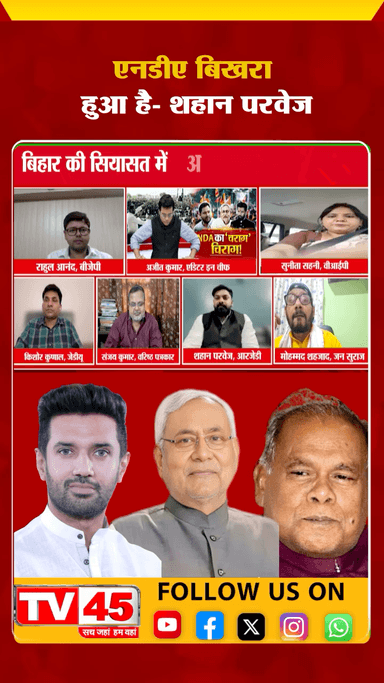 एनडीए नहीं है एकजुटता, कुर्सी को लेकर चल रहा मारा मारी 
#Shahanparwez