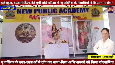 हाईस्कूल, इण्टरमीडिएट की यूपी बोर्ड परीक्षा में #न्यू_पब्लिक_एकाडमी_इण्टर_कॉलेज_भवानीगढ़ के #मेधावियों ने 100 प्रतिशत