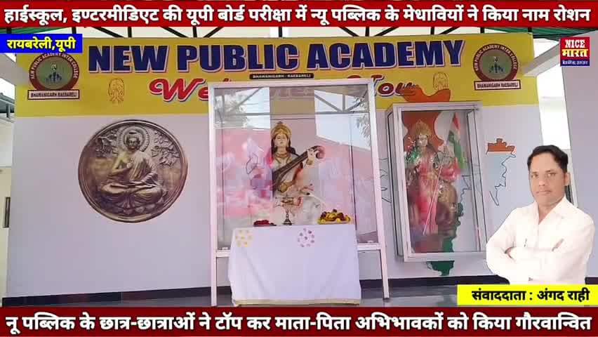 हाईस्कूल, इण्टरमीडिएट की यूपी बोर्ड परीक्षा में #न्यू_पब्लिक_एकाडमी_इण्टर_कॉलेज_भवानीगढ़ के #मेधावियों ने 100 प्रतिशत