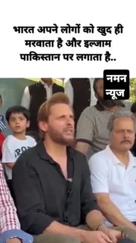 भारत अपने लोगों को खुद ही मरवाता है"
◆ पाकिस्तानी क्रिकेटर शाहिद अफरीदी ने कहा। #pehalgamattack #pakistan #indpak 
.