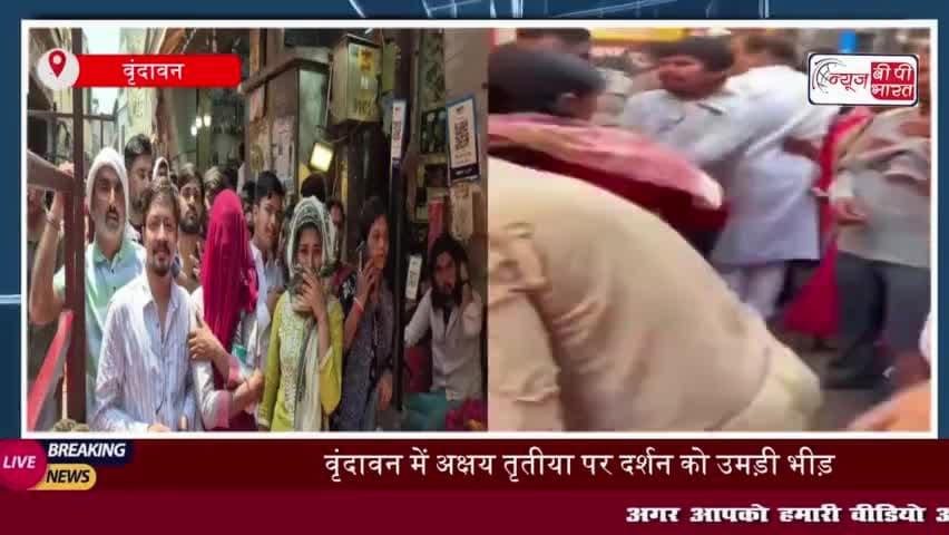 वृंदावन में अक्षय तृतीया पर दर्शन को उमड़ी भीड़, पुलिसकर्मी पर श्रद्धालु के साथ अभद्रता करने का आरोप
#वृंदावन #अक्षय