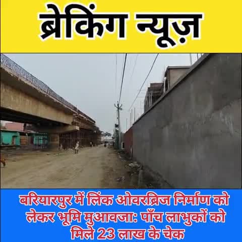#बरियारपुर में लिंक ओवरब्रिज निर्माण को लेकर भूमि मुआवजा: पाँच लाभुकों को मिले 23 लाख के चेक.. 
@highlight CMO Bihar Pur