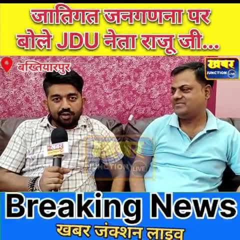 #जातिगत जनगणना पर खुशी जताये जदयू नेता राजकुमार राजू..   मुख्यमंत्री को दी बधाई, कहा ऐतिहासिक फैसला