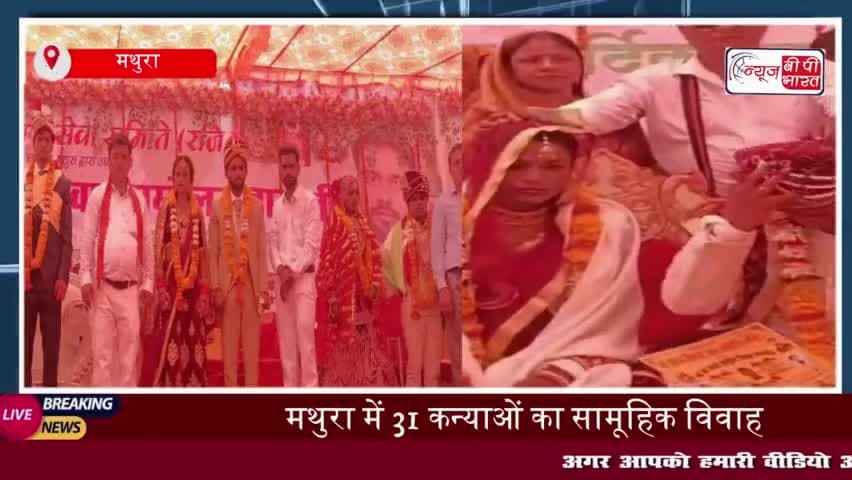 मथुरा में 31 कन्याओं का सामूहिक विवाह, बांके बिहारी सेवा समिति ने किया आयोजन
#मथुरा #कन्याओं #सामूहिक #विवाह