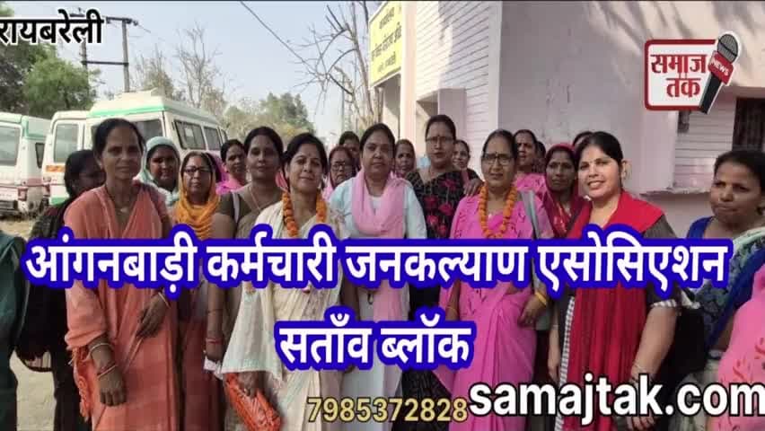 रायबरेली! सताँव ब्लॉक में आंगनबाड़ी यूनियन की बैठक | नए पदाधिकारी घोषित | आंगनबाड़ी एकता जिंदाबाद
#samajtak @ICDSNews