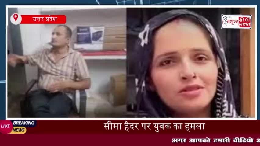 गुजरात से आए युवक ने सीमा हैदर पर किया हमला, कहा- मुझ पर काला जादू किया, आरोपी हिरासत में
#गुजरात #युवक #सीमा #हैदर