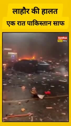 पाकिस्तान का हाल देख लो
लाहौर तबाह !!!!
एक रात - पाकिस्तान साफ ..@News18_nis 

#OperationSindoor2 
 #IndianArmy