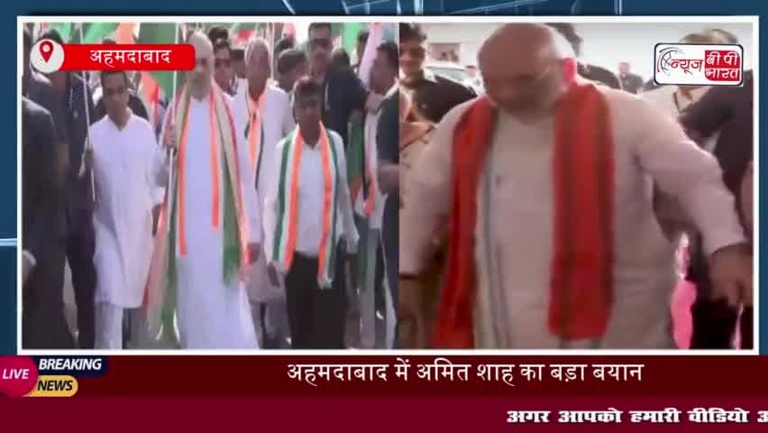अहमदाबाद: अमित शाह ने 1692 करोड़ की परियोजनाओं का किया लोकार्पण, तिरंगा यात्रा में भी हुए शामिल
#अहमदाबाद #अमित #शाह