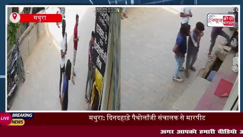 थाना राया क्षेत्र में  पैथोलॉजी संचालक के साथ की मारपीट,  वीडियो वायरल
#थाना #राया #क्षेत्र #पैथोलॉजी #संचालक