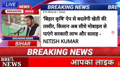 बिहार कृषि ऐप से बदलेगी खेती की तस्वीर , किसान अब सीधे मोबाइल से पाएंगे सरकारी लाभ और सलाह nitish kumar #biharnews #digi