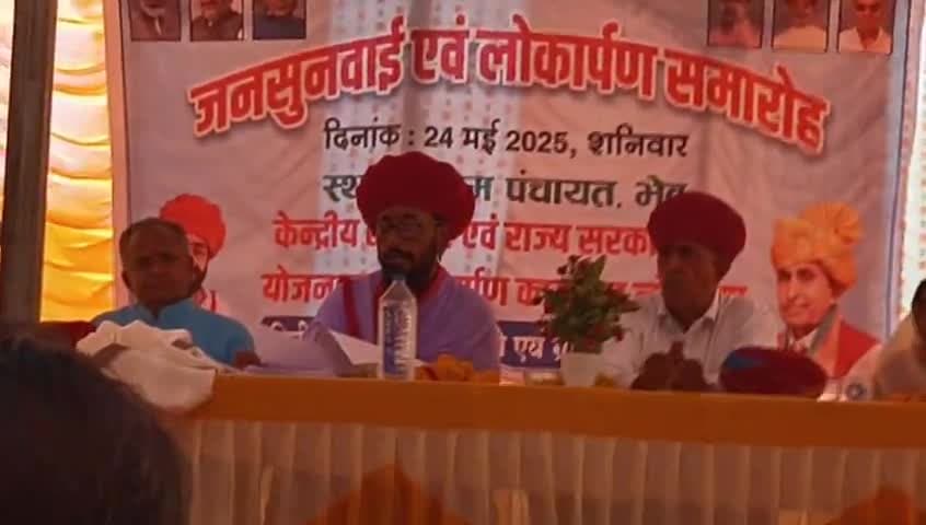 जनसुनवाई एवं विभिन्न कार्यो का लोकार्पण कार्यक्रम भेव में पंचायतीराज मंत्री, सांसद, जिला प्रमुख ने भाग लिया।