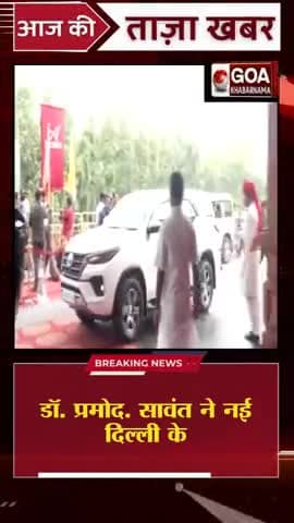 डॉ. प्रमोद सावंत ने नई दिल्ली पहुंचे #hamstercombatairdrop