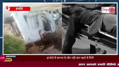 हरदोई में बारातियों से भरी तेज़ रफ्तार कार खाई में गिरी, 5 लोगों की मौत; 6  घायल
#हरदोई #बारातियों