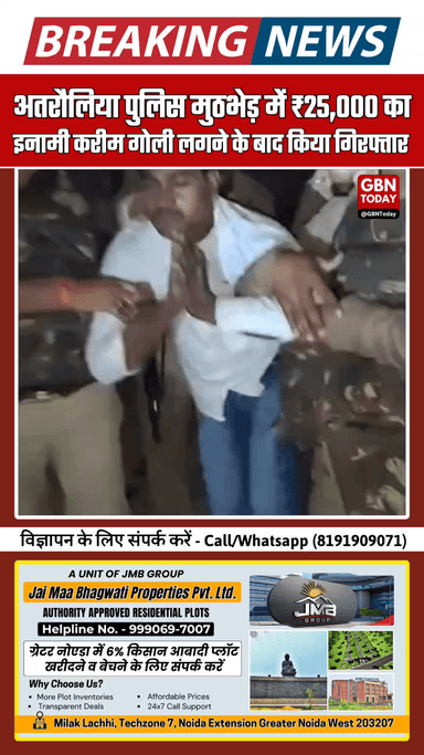 अतरौलिया पुलिस मुठभेड़: ₹25,000 का इनामी करीम गोली लगने से गिरफ्तार #Azamgarh #Atrauliya #PoliceEncounter