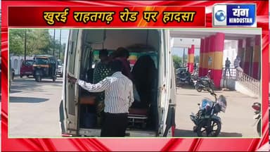दो मोटरसाइकिलों की आमने-सामने भिड़ंत, खुरई राहतगढ़ रोड का मामला।
#younghindustannews
#localissue #localnews