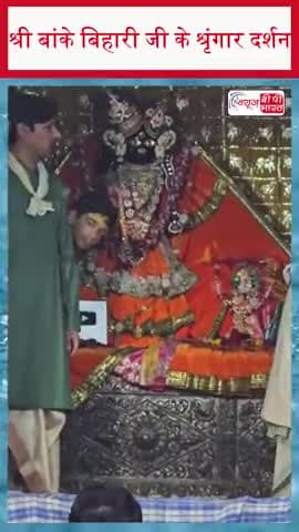 श्री बांके बिहारी जी के श्रृंगार दर्शन
#BankeBihari #BankeBihariDarshan #BankeBihariShringar #ShringarDarshan